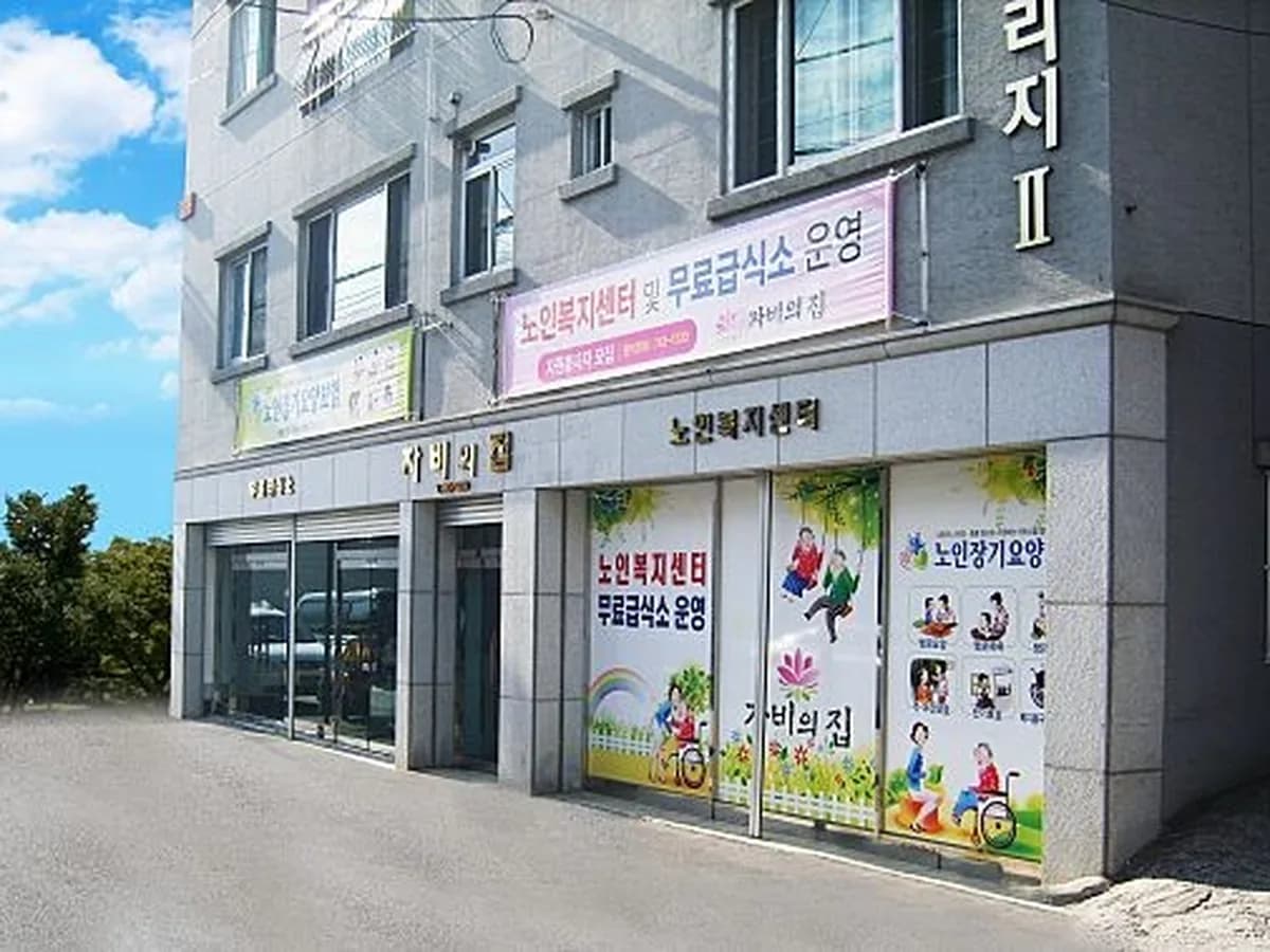 자비의집노인복지센터 이미지 2