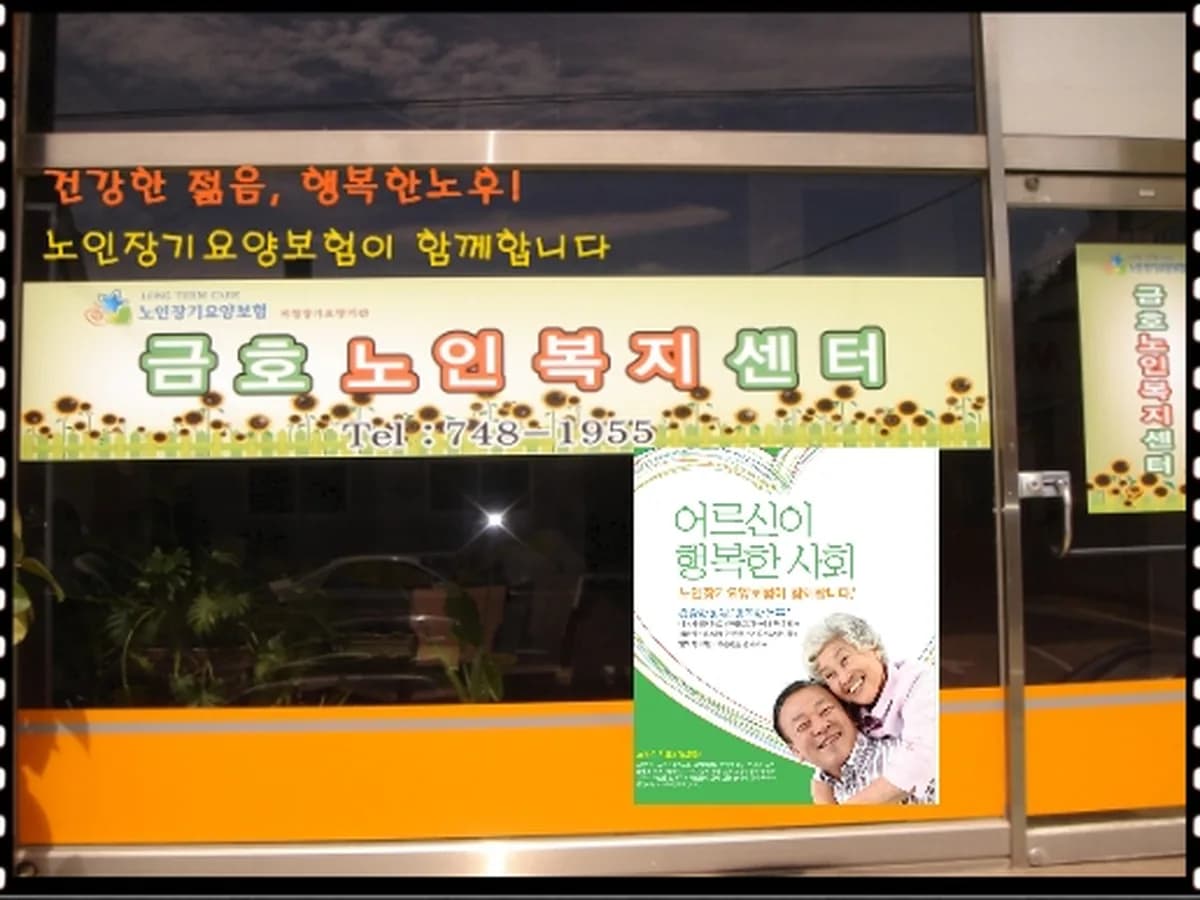 금호노인복지센터 이미지 4
