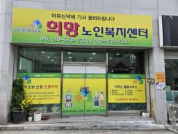 희망노인복지센터