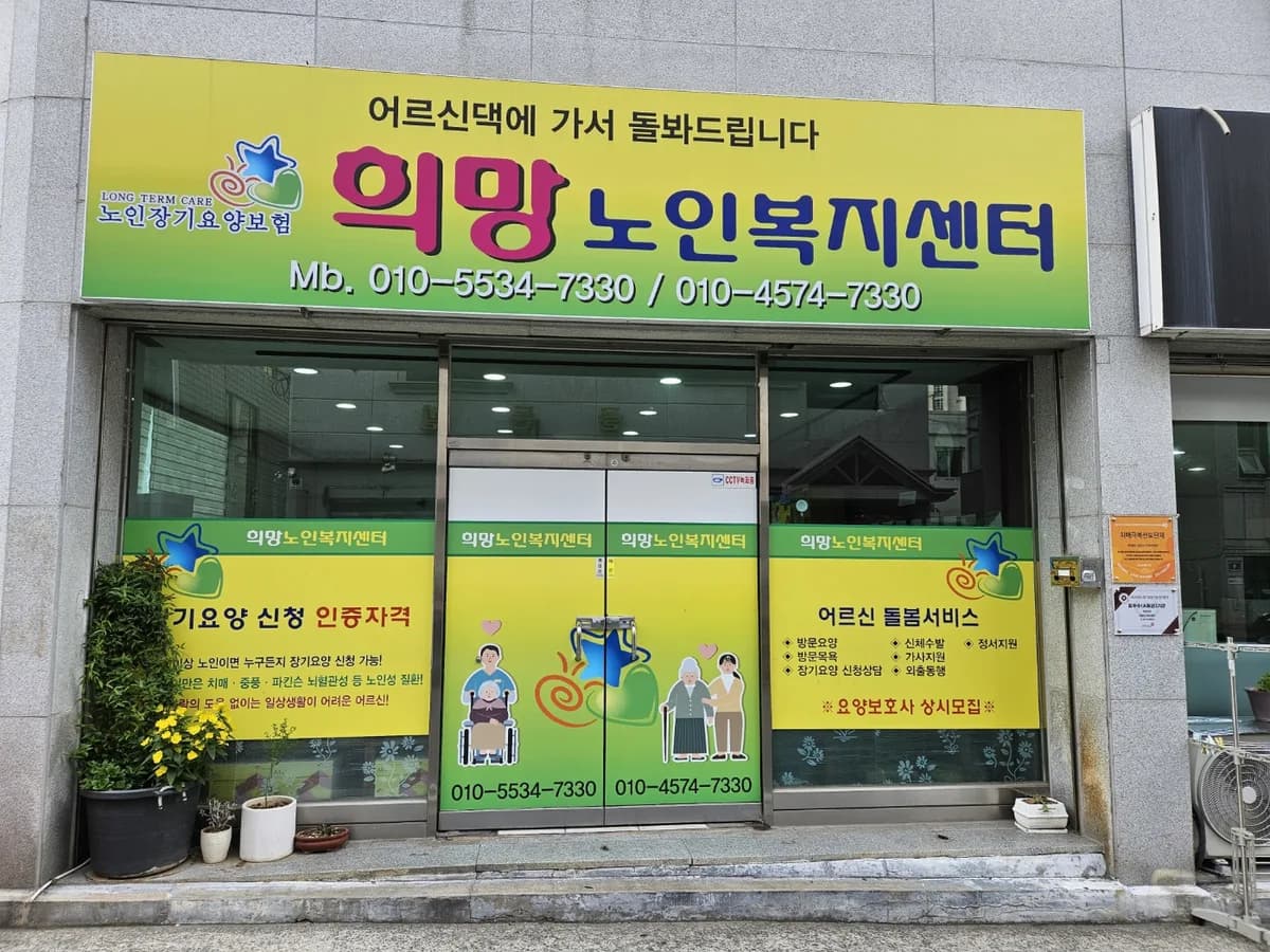 희망노인복지센터 이미지 1