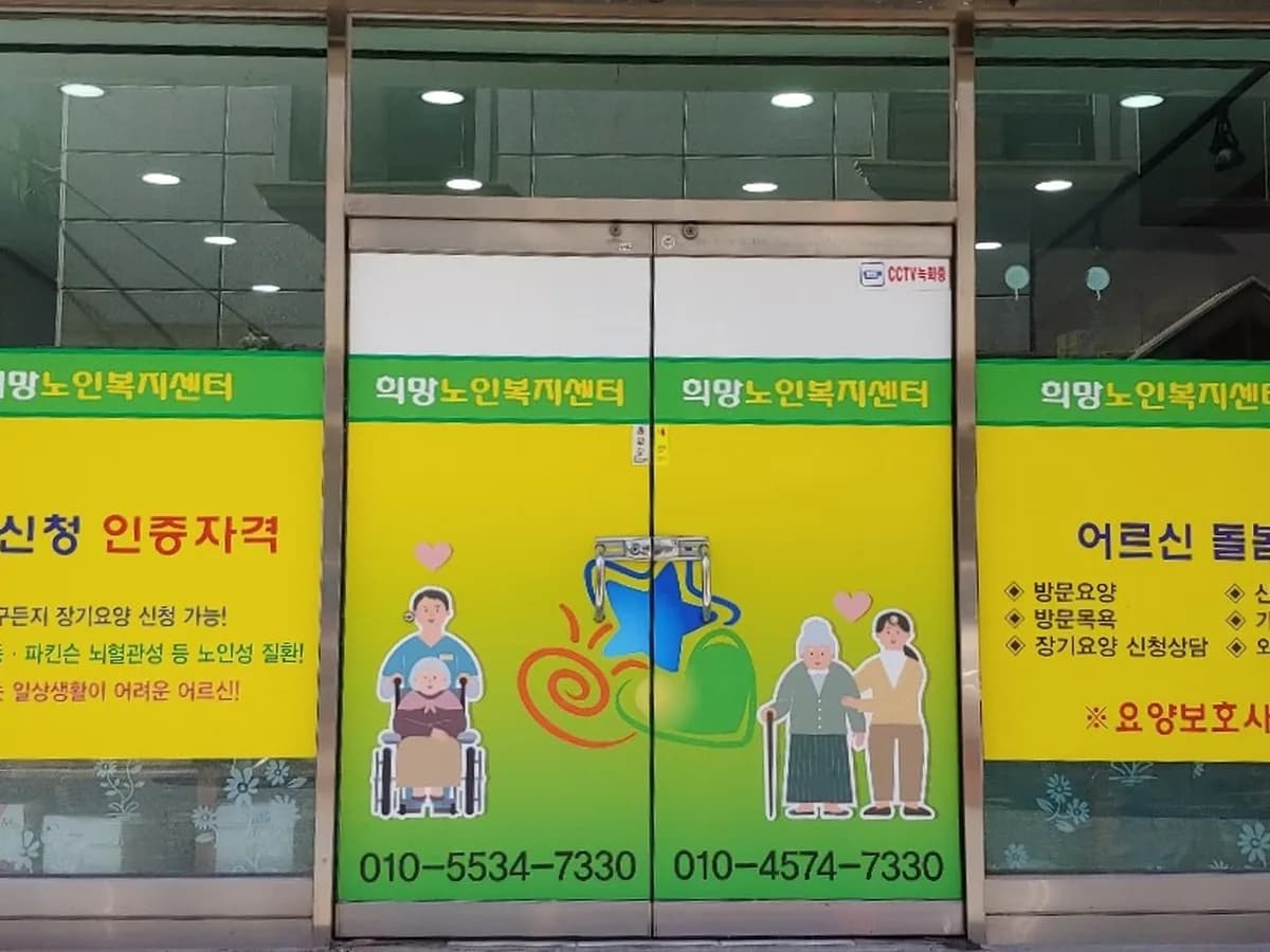 희망노인복지센터 이미지 4