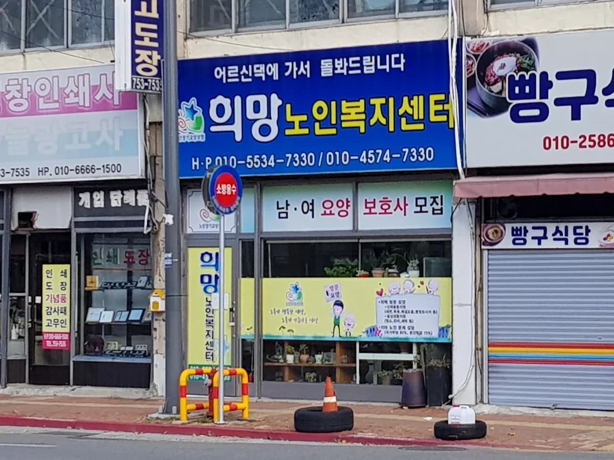 희망노인복지센터 이미지 6