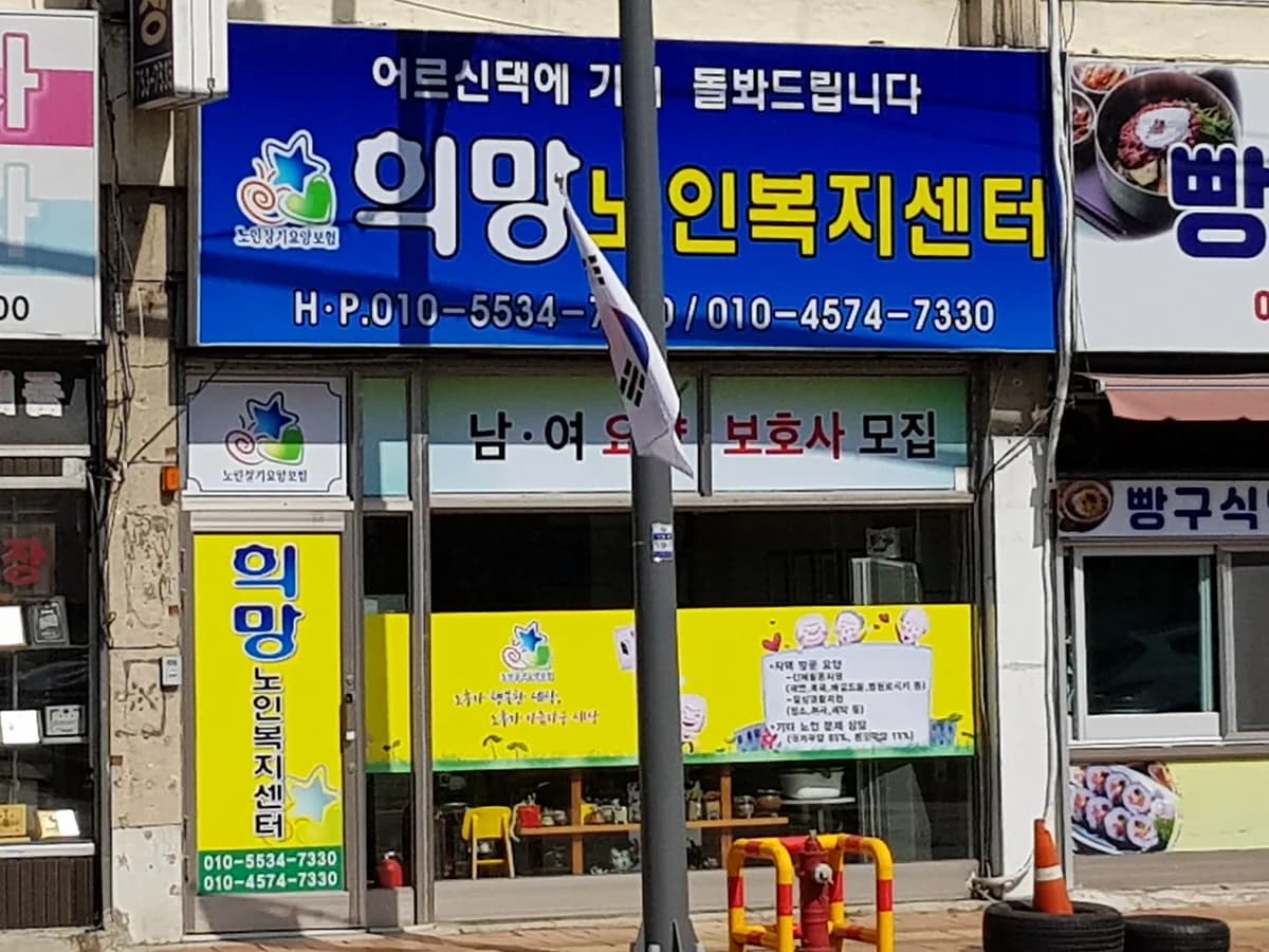 희망노인복지센터 이미지 7