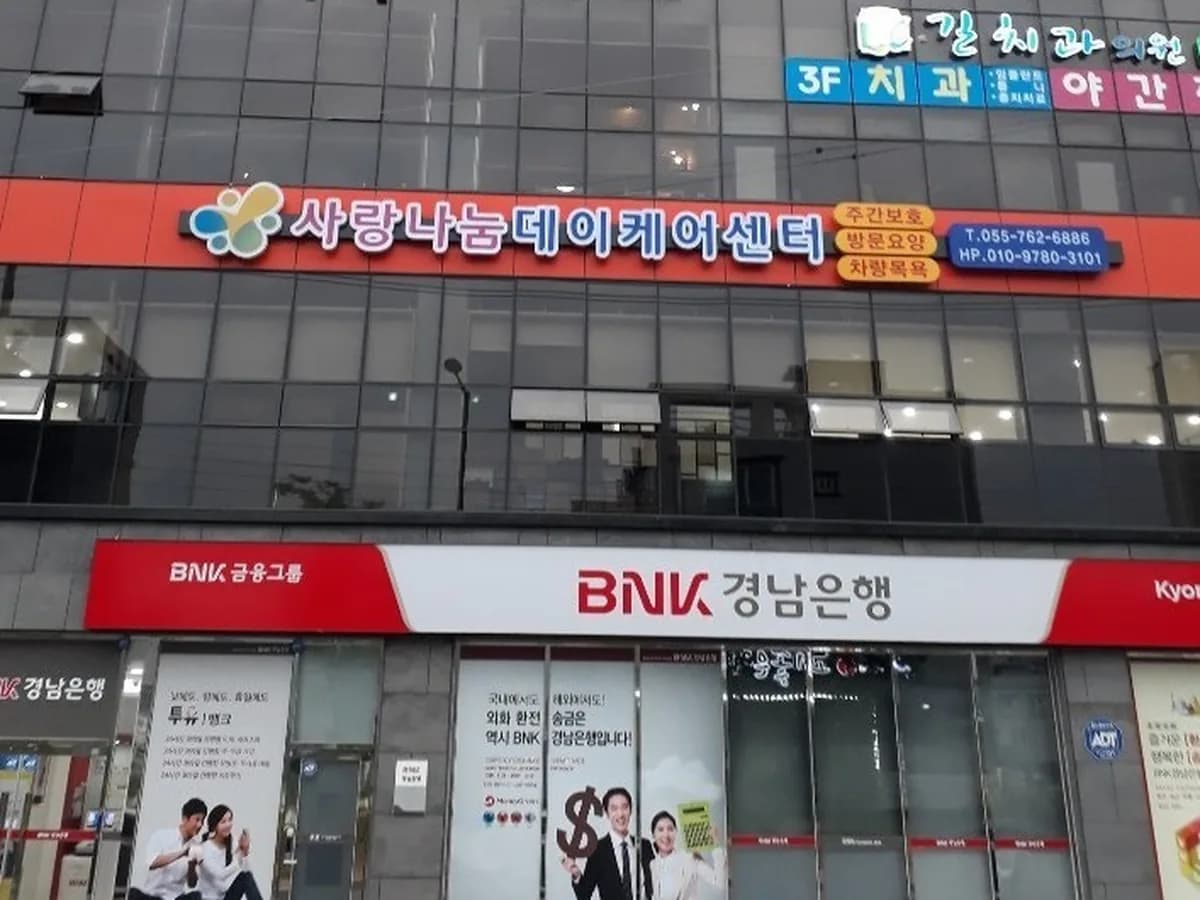 사랑나눔데이케어센터 이미지 3