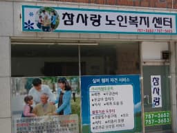 참사랑노인복지센터