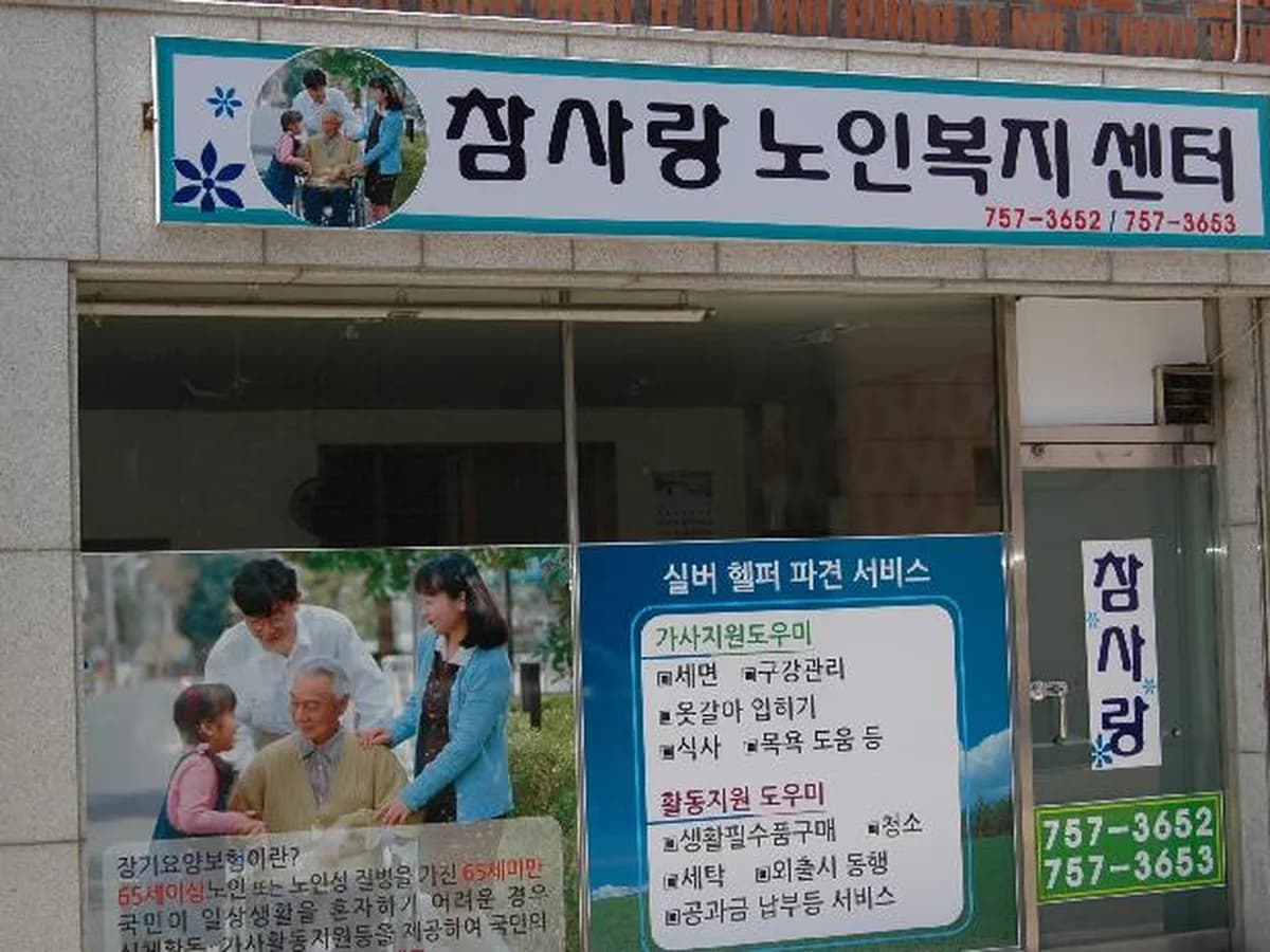 참사랑노인복지센터 이미지 1