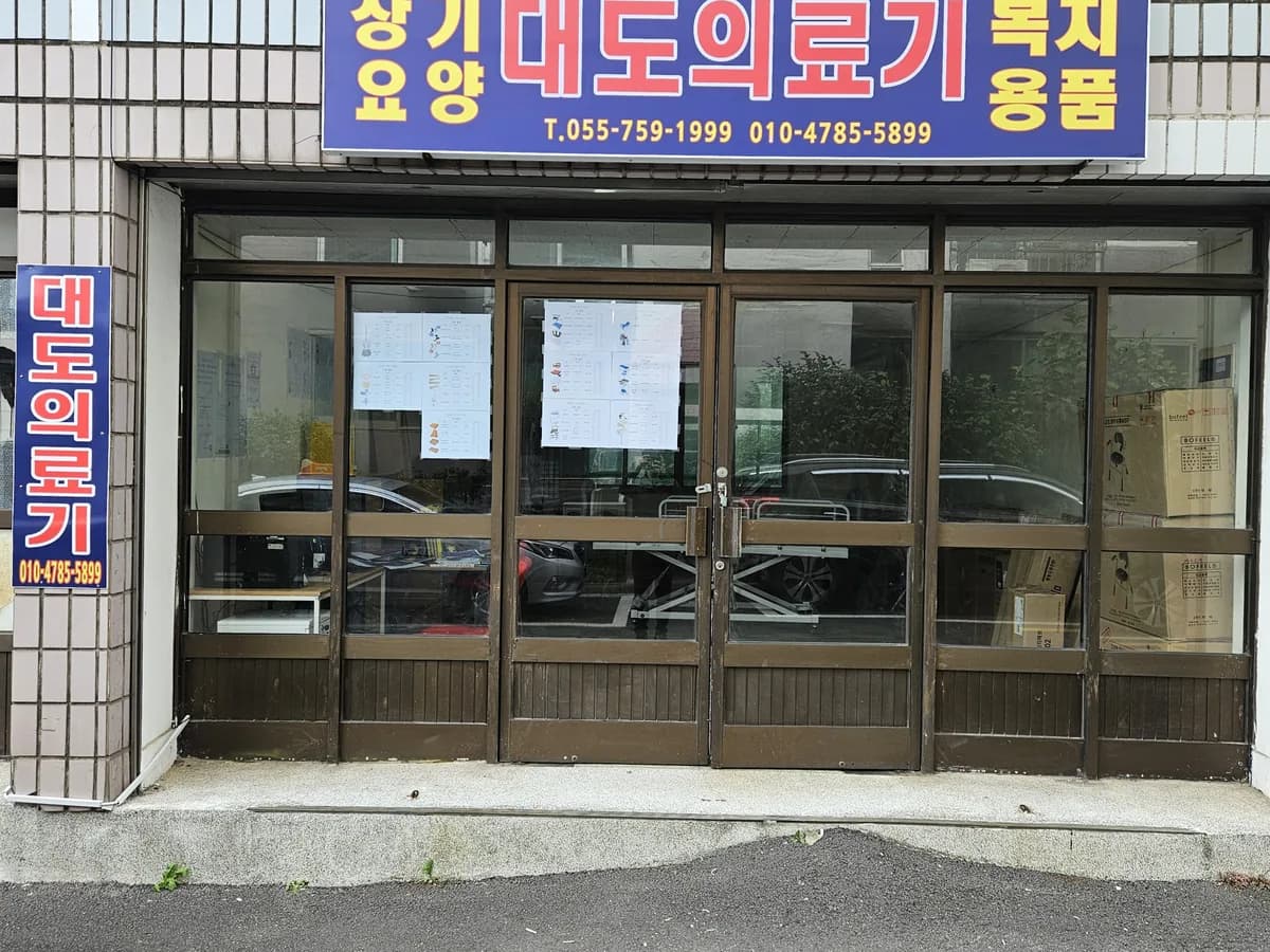 대도의료기 이미지 1