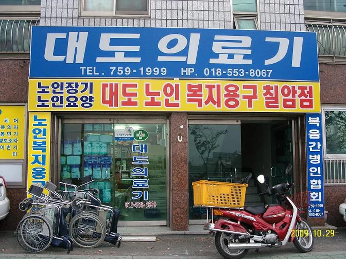대도의료기 이미지 8