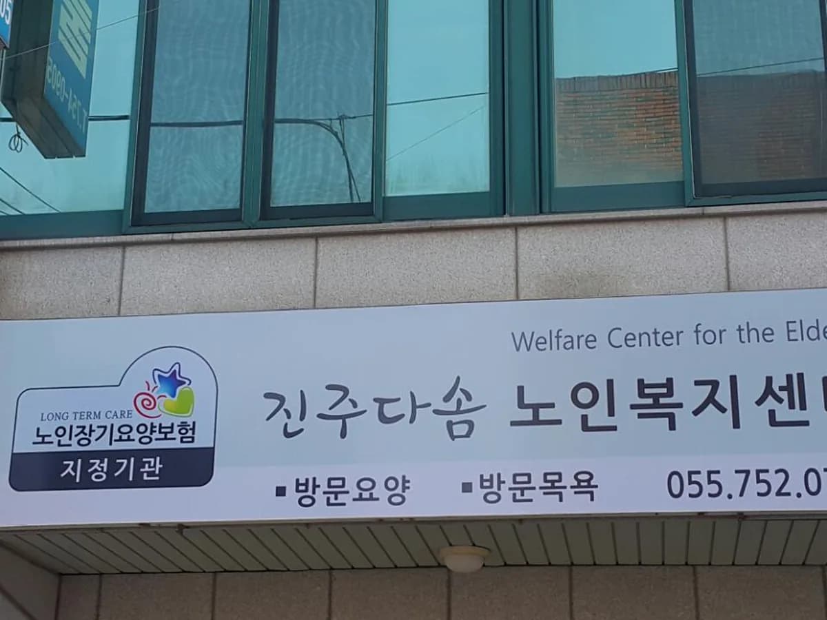 진주다솜노인복지센터 이미지 4