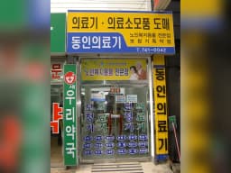 동인의료기