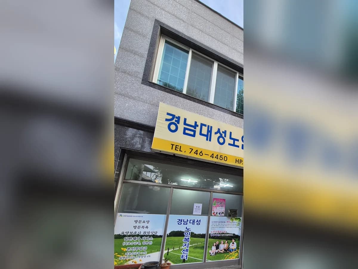 경남대성재가주간보호센터 이미지 3