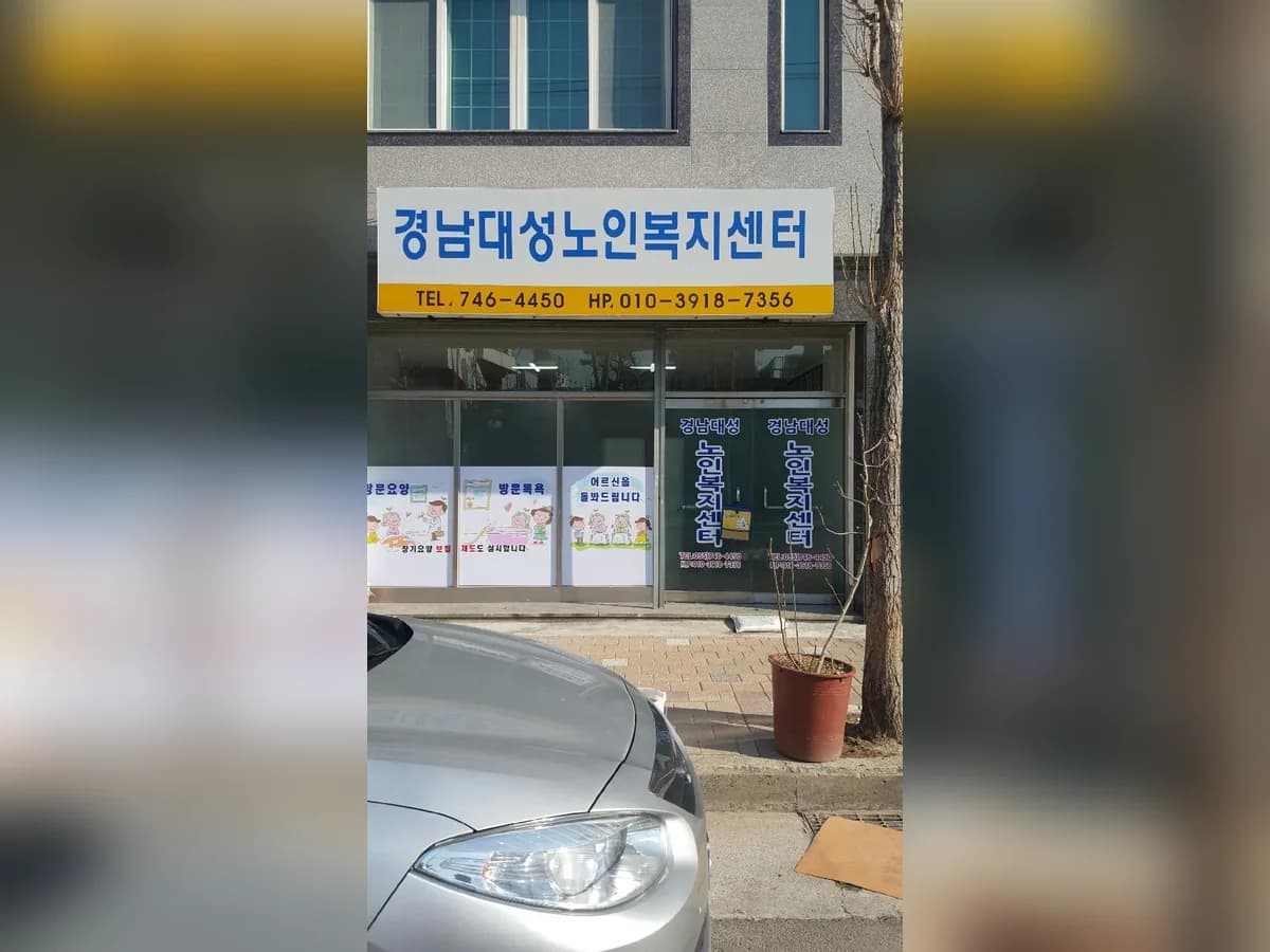 경남대성재가주간보호센터 이미지 5