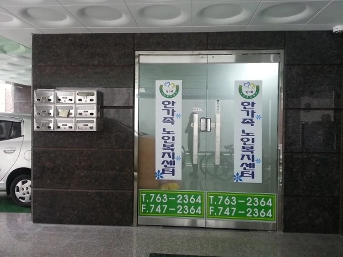 한가족노인복지센터 이미지 6