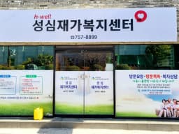 성심재가복지센터