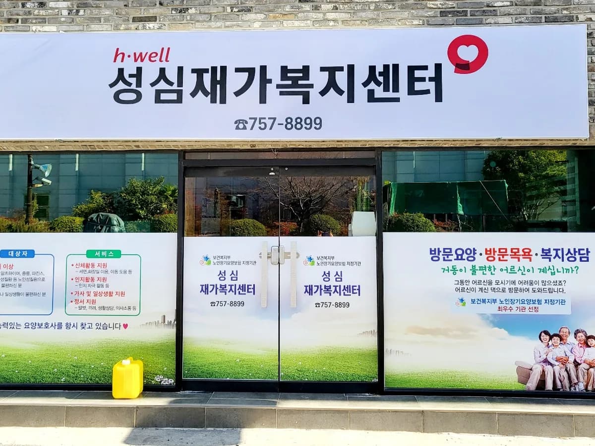 성심재가복지센터 이미지 1