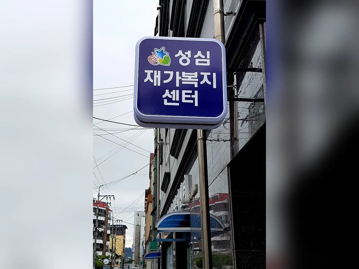 성심재가복지센터 이미지 2