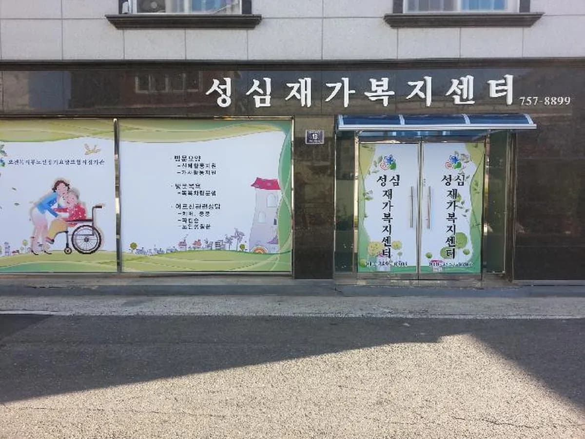 성심재가복지센터 이미지 5