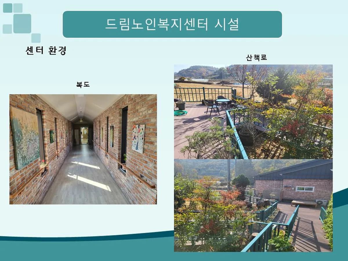 드림노인복지센터 이미지 2