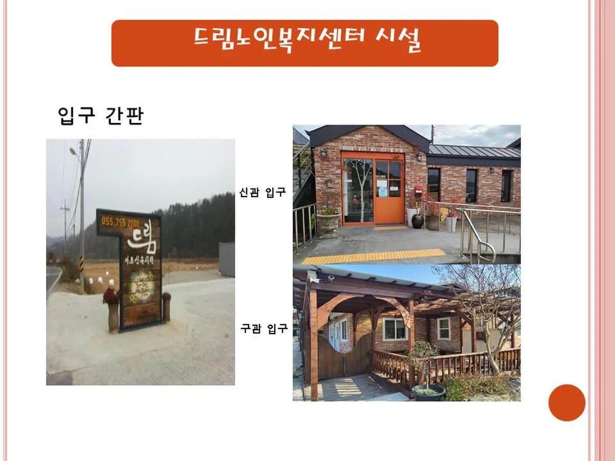드림노인복지센터 이미지 5