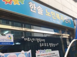 한솔노인복지센터