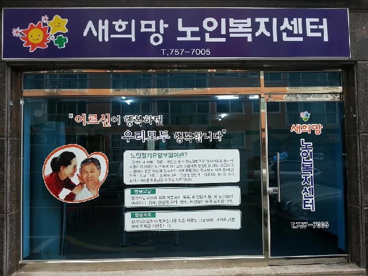 한솔노인복지센터 이미지 3