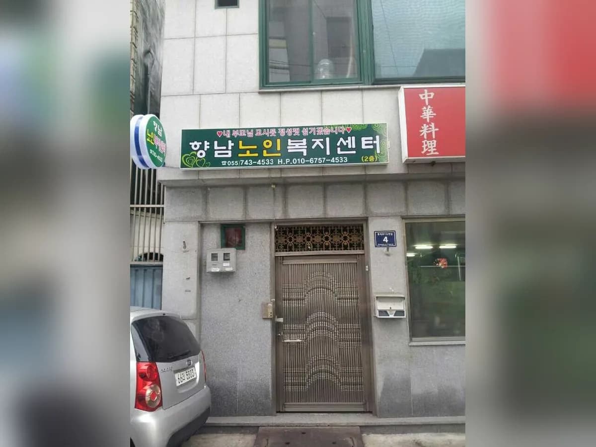 향남노인복지센터 이미지 1