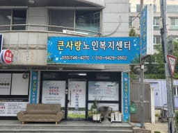 큰사랑노인복지센터