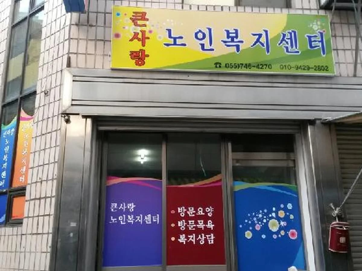 큰사랑노인복지센터 이미지 2