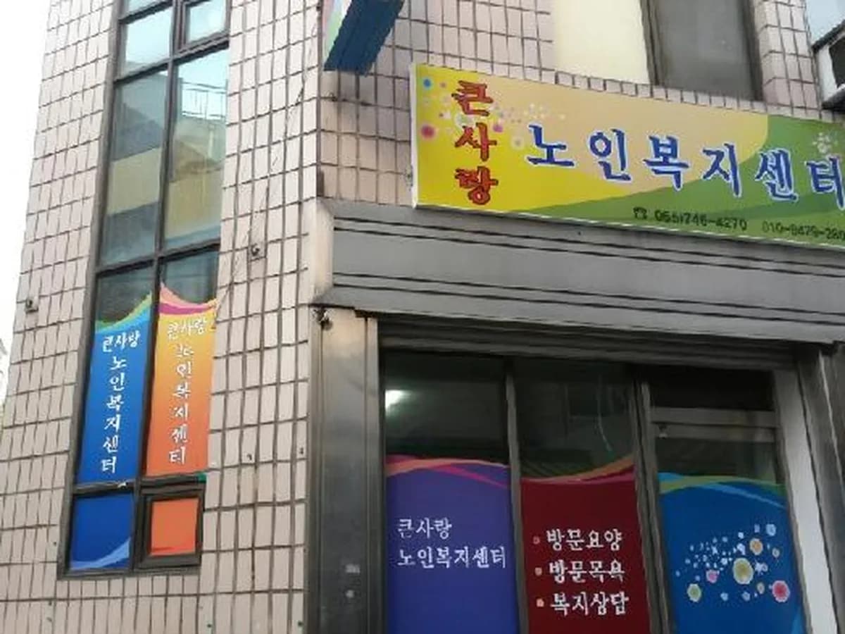큰사랑노인복지센터 이미지 3