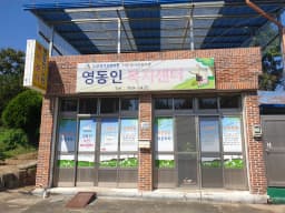 영동인노인복지센터