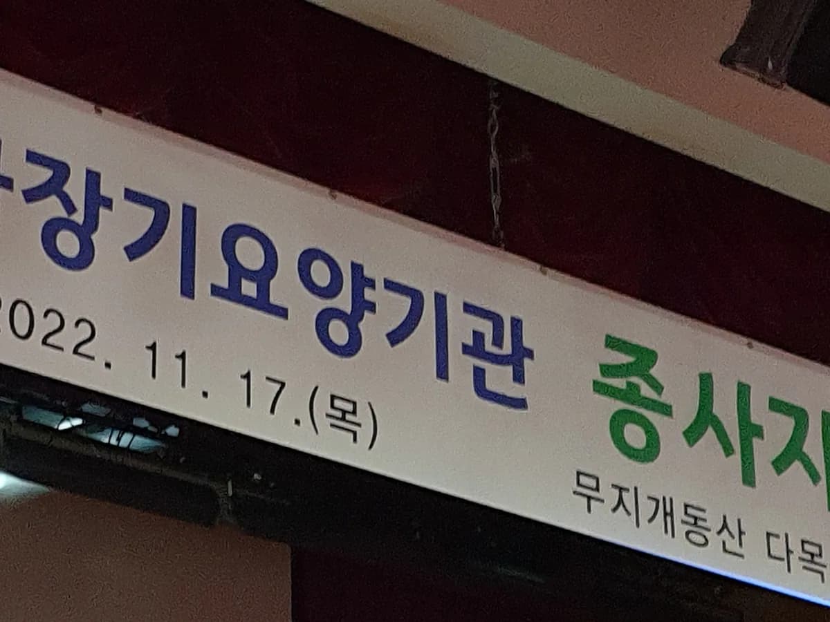 사랑방노인복지센터 이미지 1