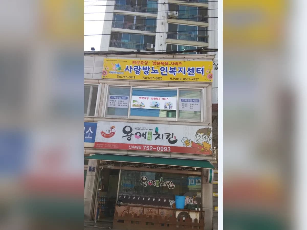사랑방노인복지센터 이미지 6