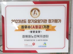 참예원노인복지센터
