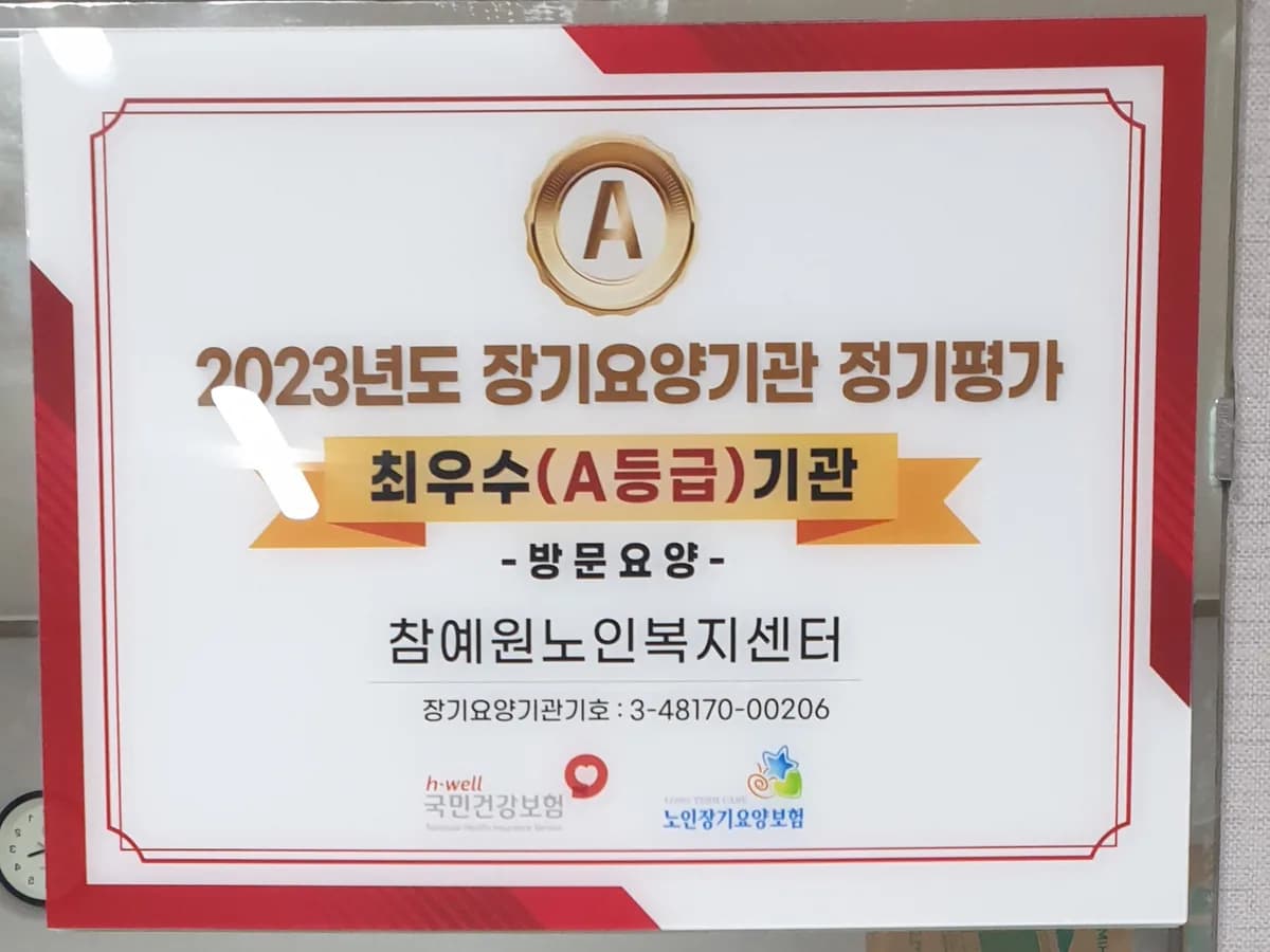 참예원노인복지센터 이미지 1