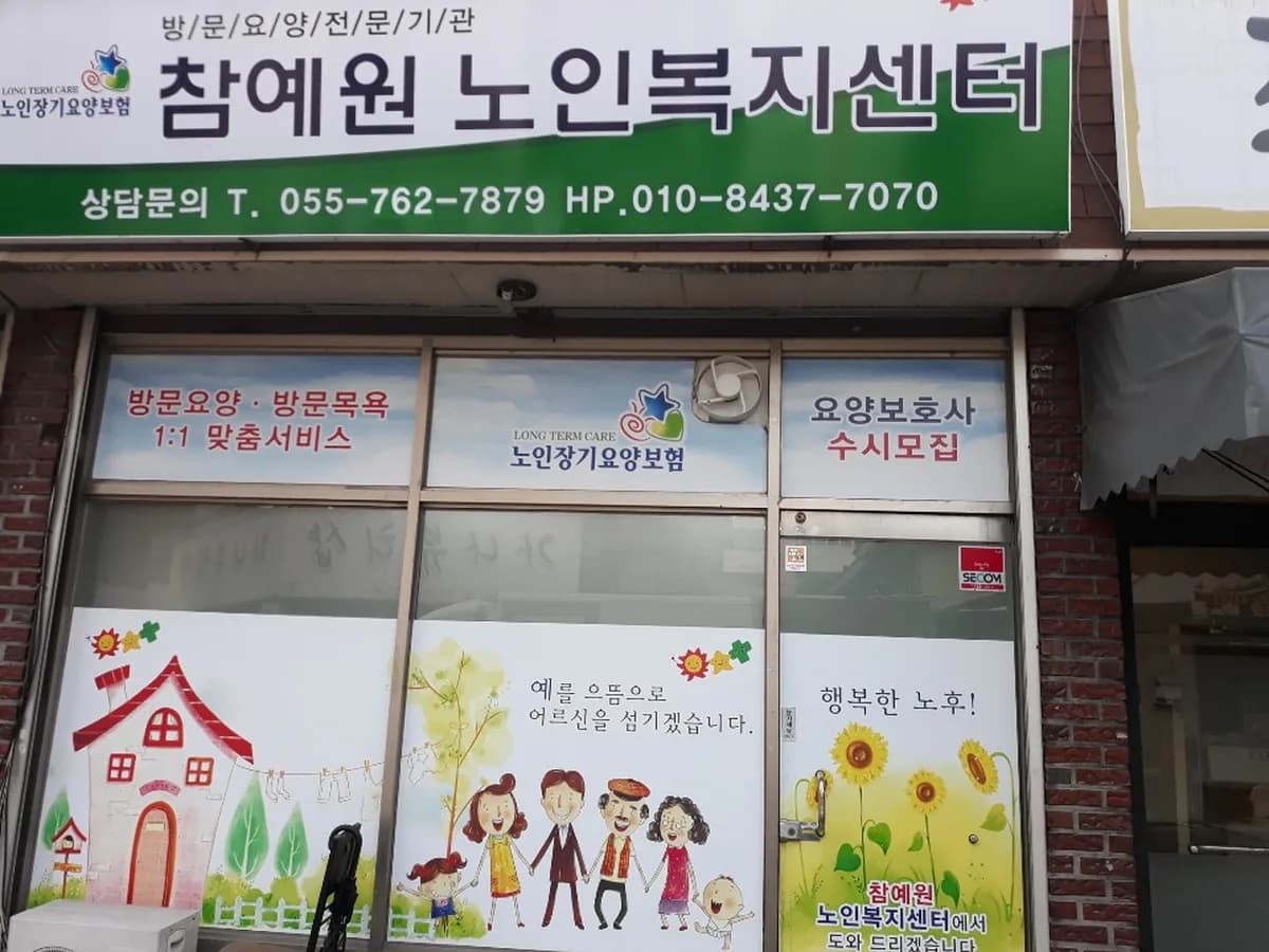 참예원노인복지센터 이미지 3