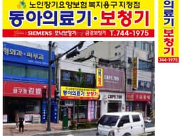 동아복지용구판매센터