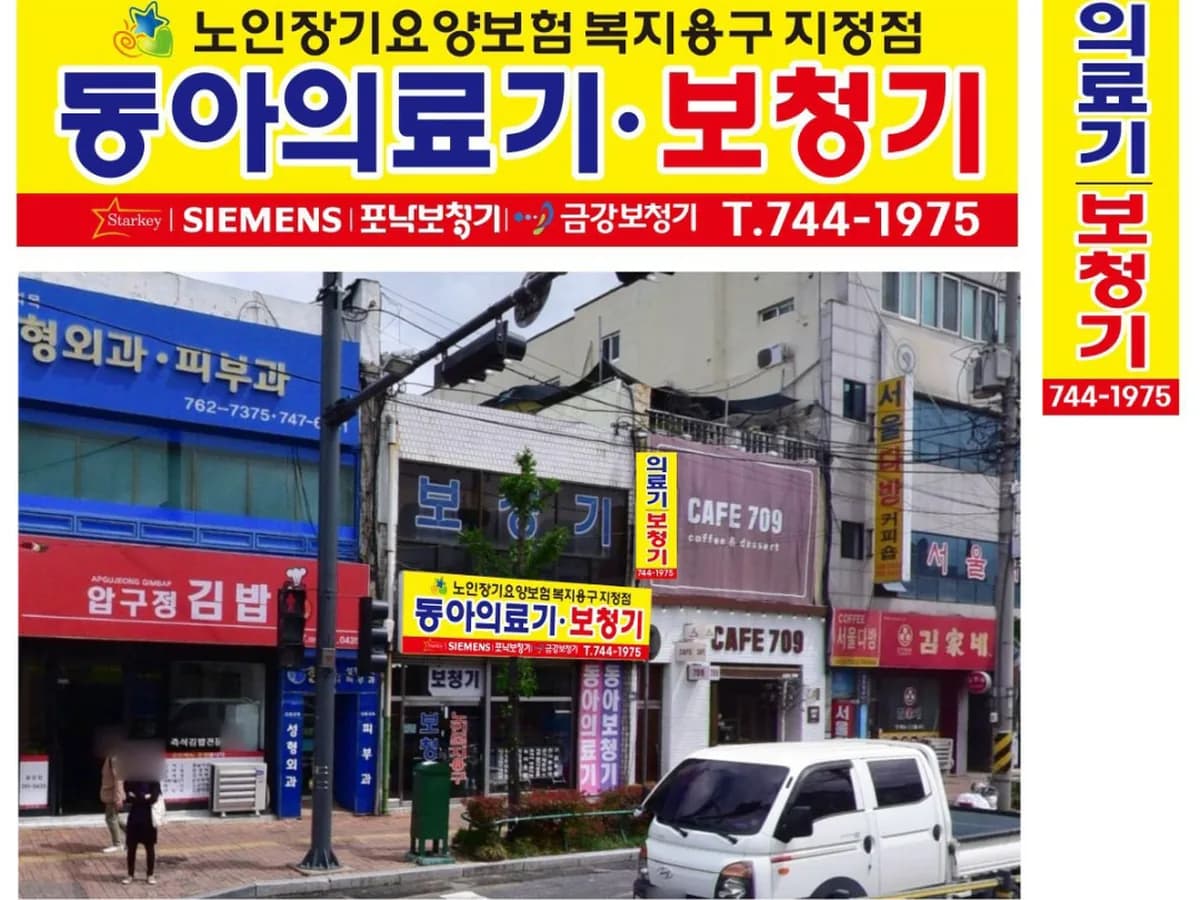 동아복지용구판매센터 이미지 1
