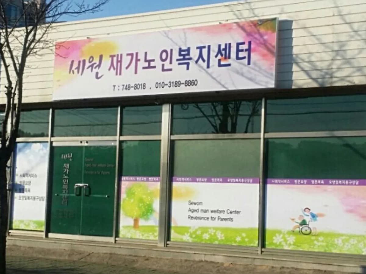 세원노인복지센터 이미지 3