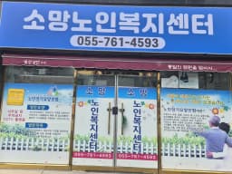 소망노인복지센터
