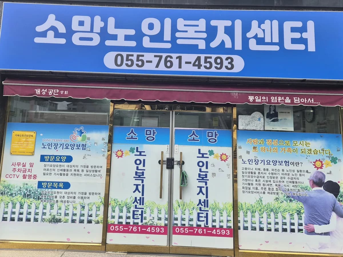 소망노인복지센터 이미지 1