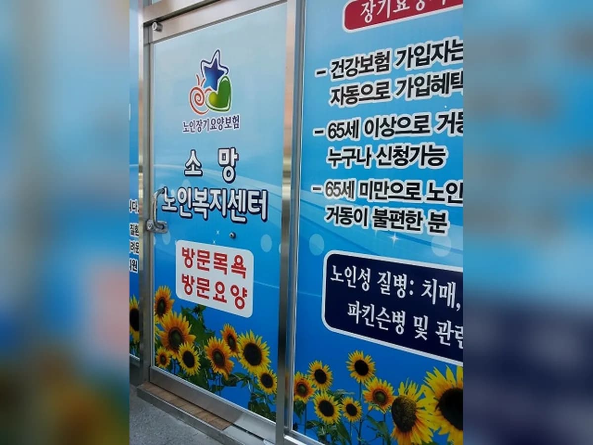 소망노인복지센터 이미지 4