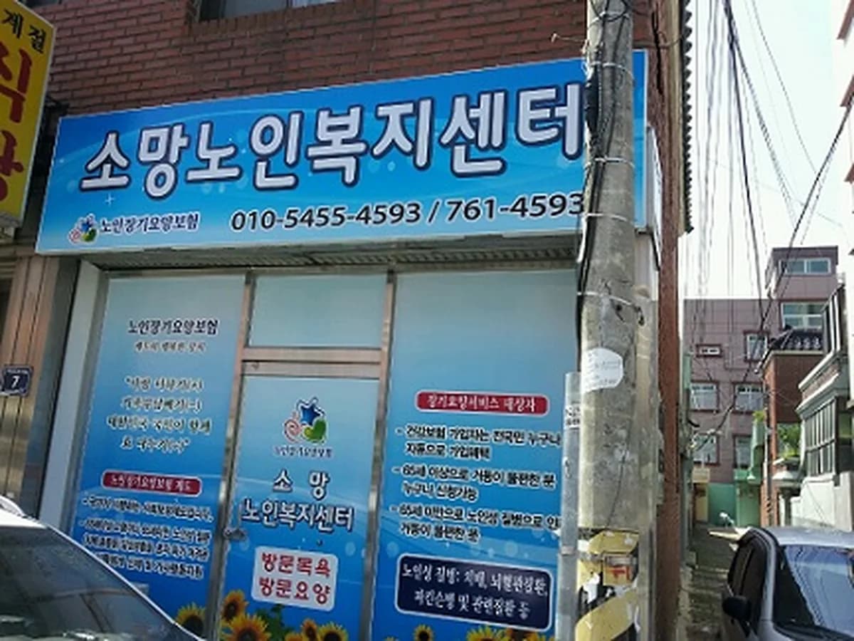 소망노인복지센터 이미지 5