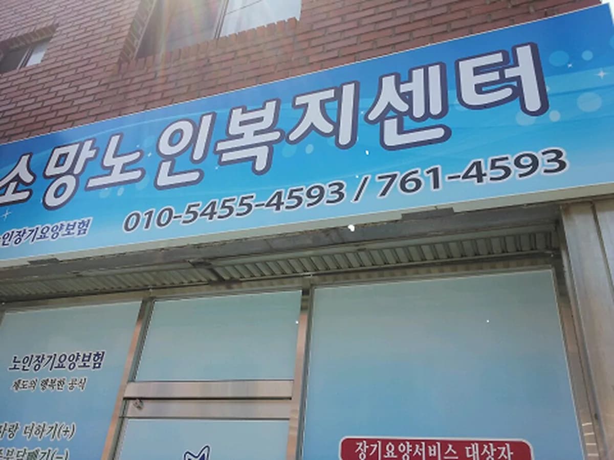 소망노인복지센터 이미지 6