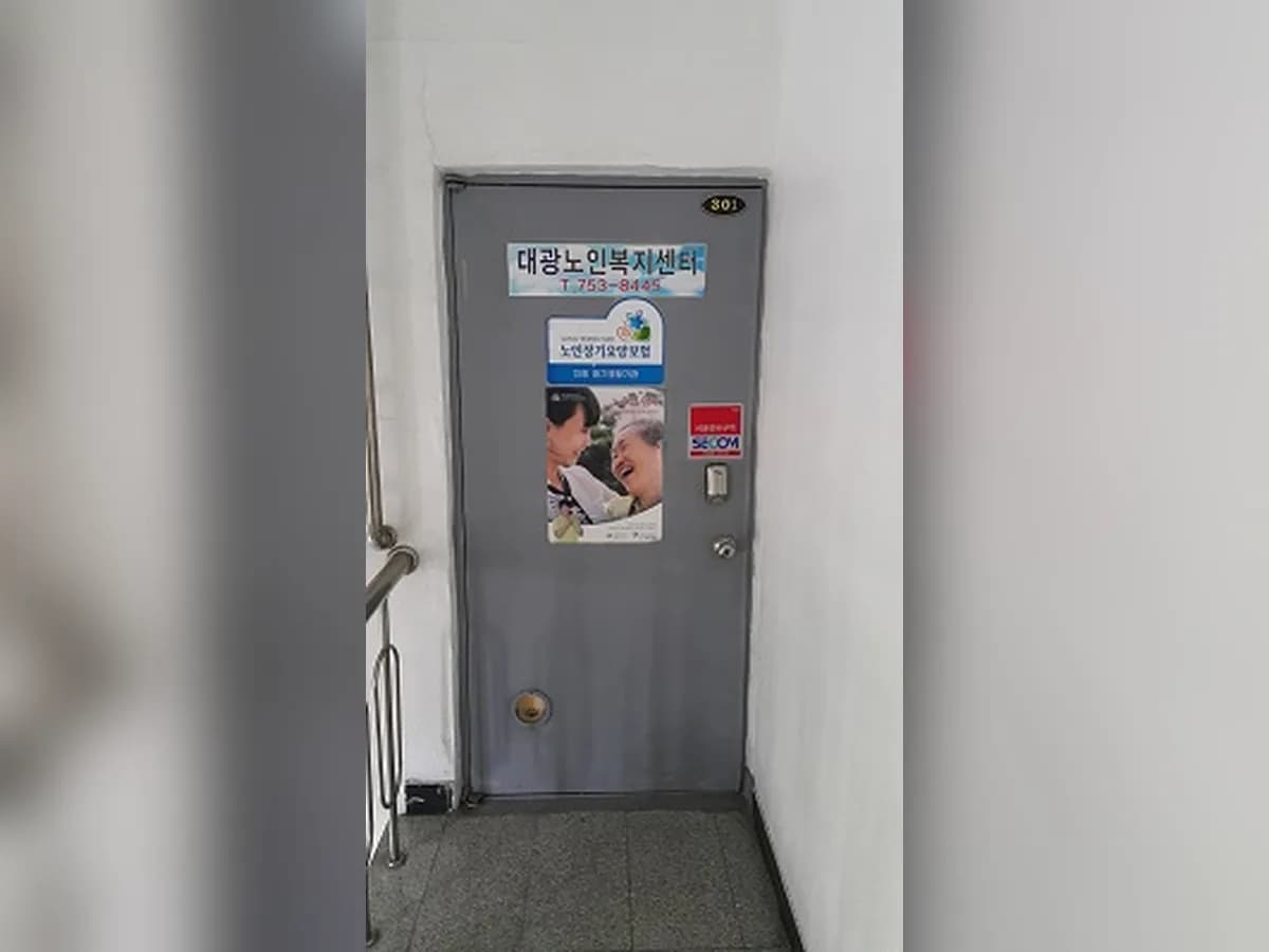 대광노인복지센터 이미지 4