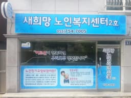 새희망노인복지센터2호