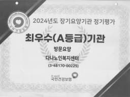 다나노인복지센터