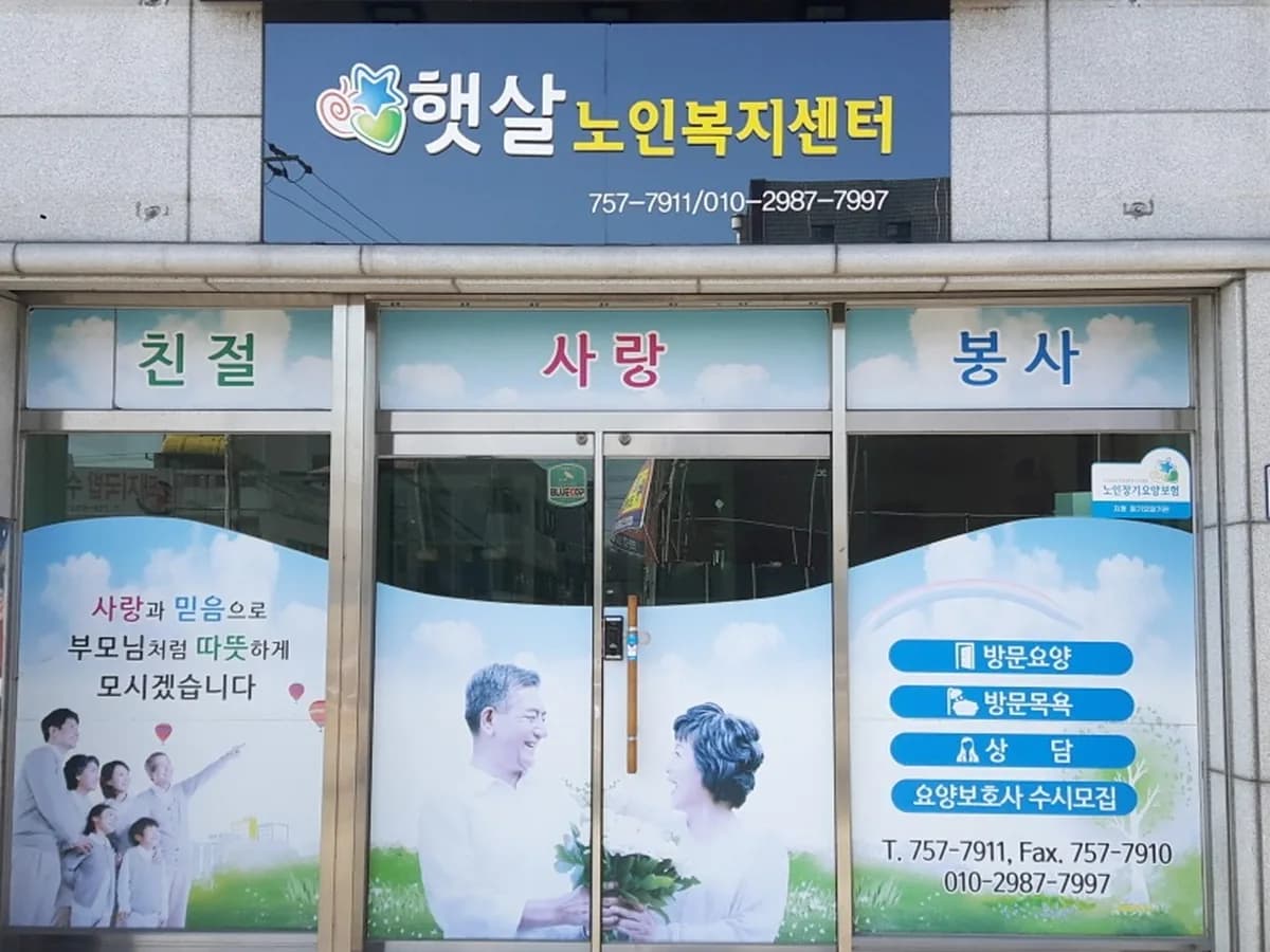 햇살노인복지센터 이미지 4