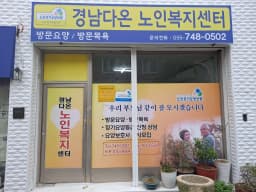 경남다온노인복지센터