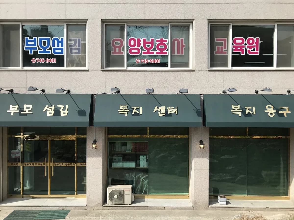 부모섬김복지센터 복지용구 이미지 3