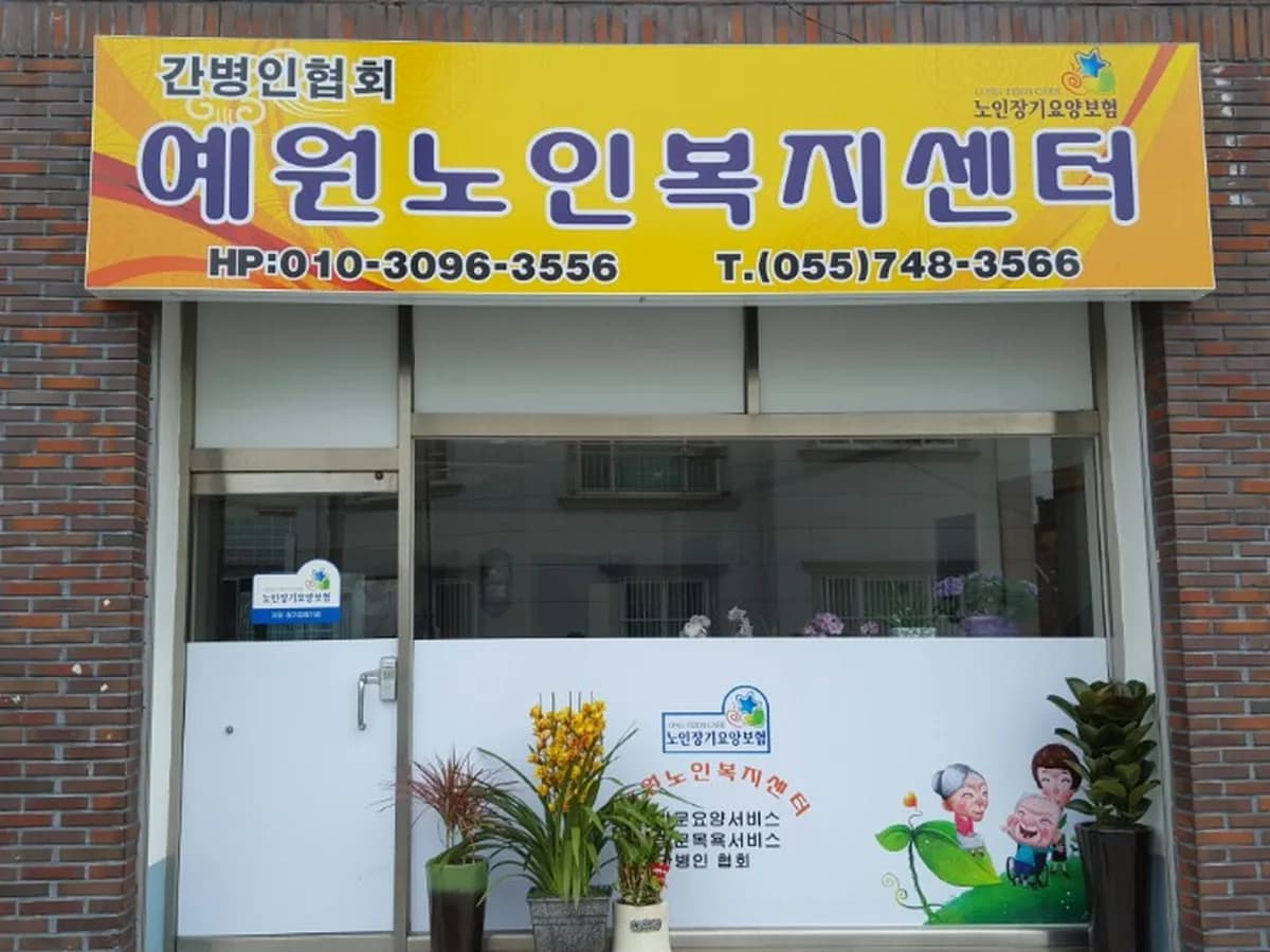 예원노인복지센터 이미지 2